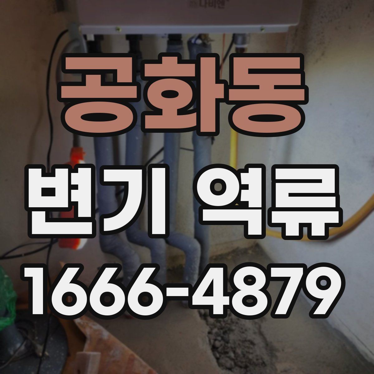 공화동 변기 역류 장마철에 대비하는 점검 항목