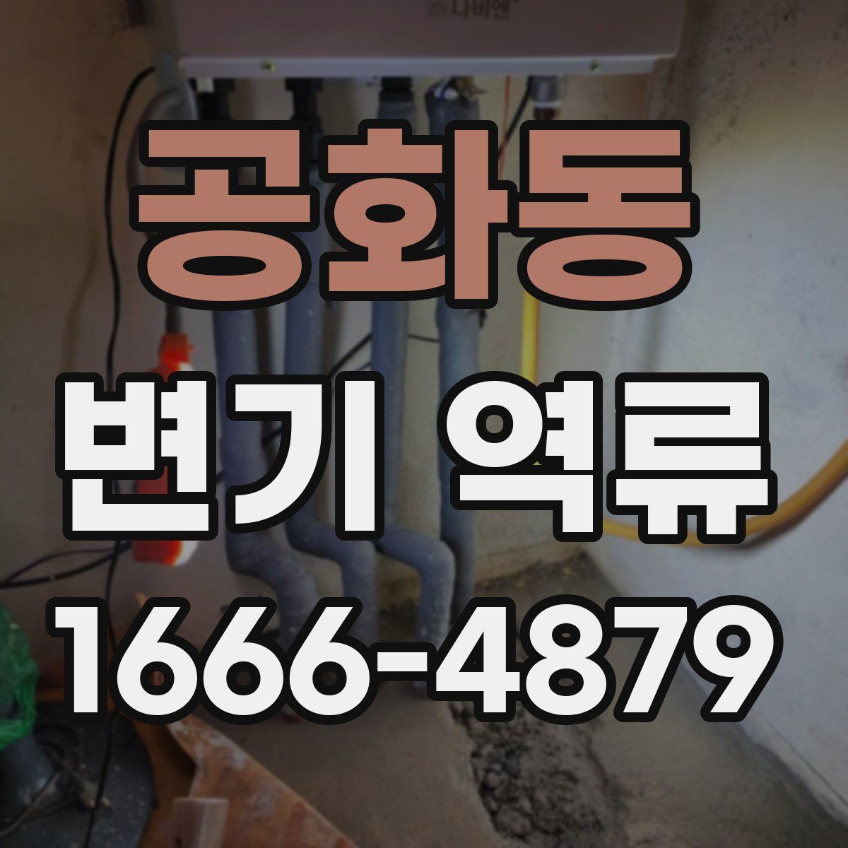 공화동 변기 역류