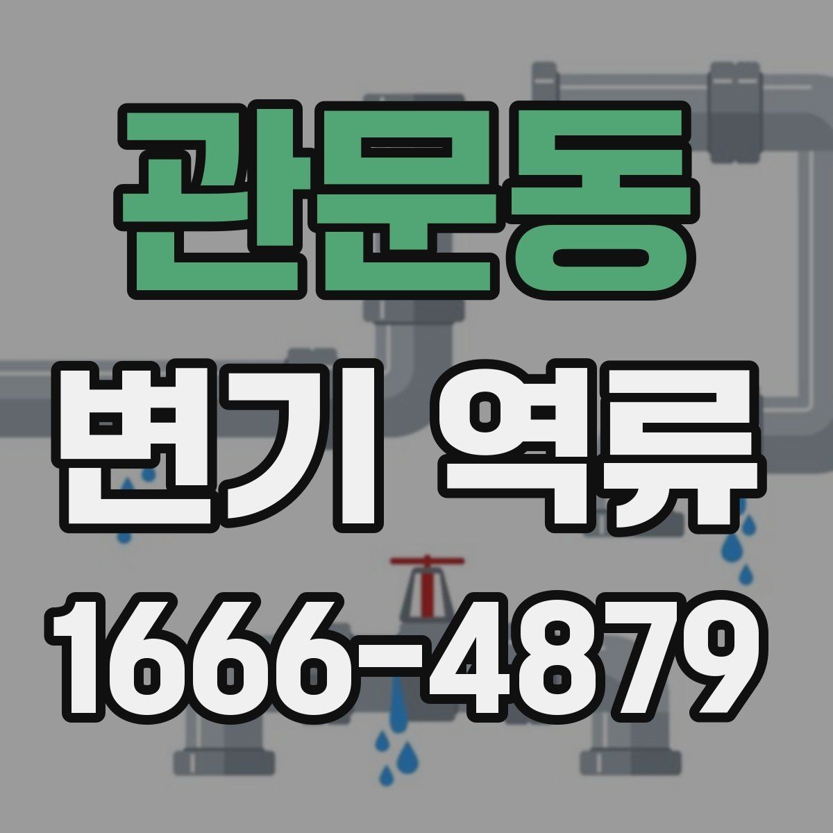 관문동 변기 역류 원인을 쉽게 구분하는 방법