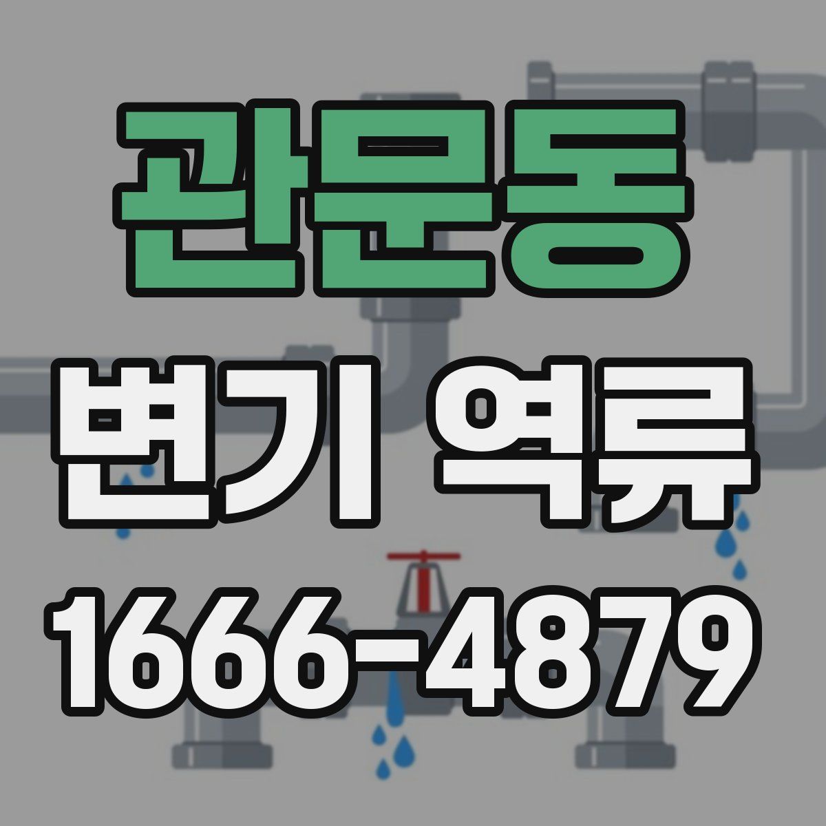 관문동 변기 역류