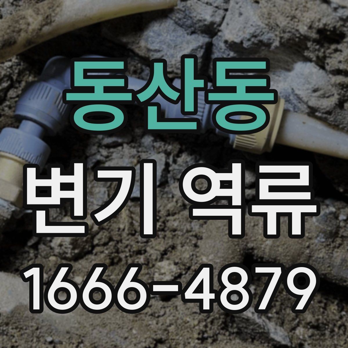 동산동 변기 역류 상황에서 안전하게 청소하는 법