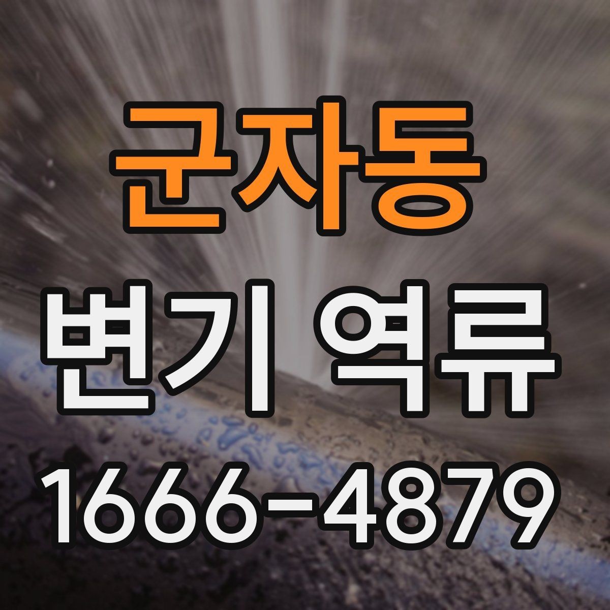 군자동 변기 역류 아파트 공용배관 점검이 필요한 순간