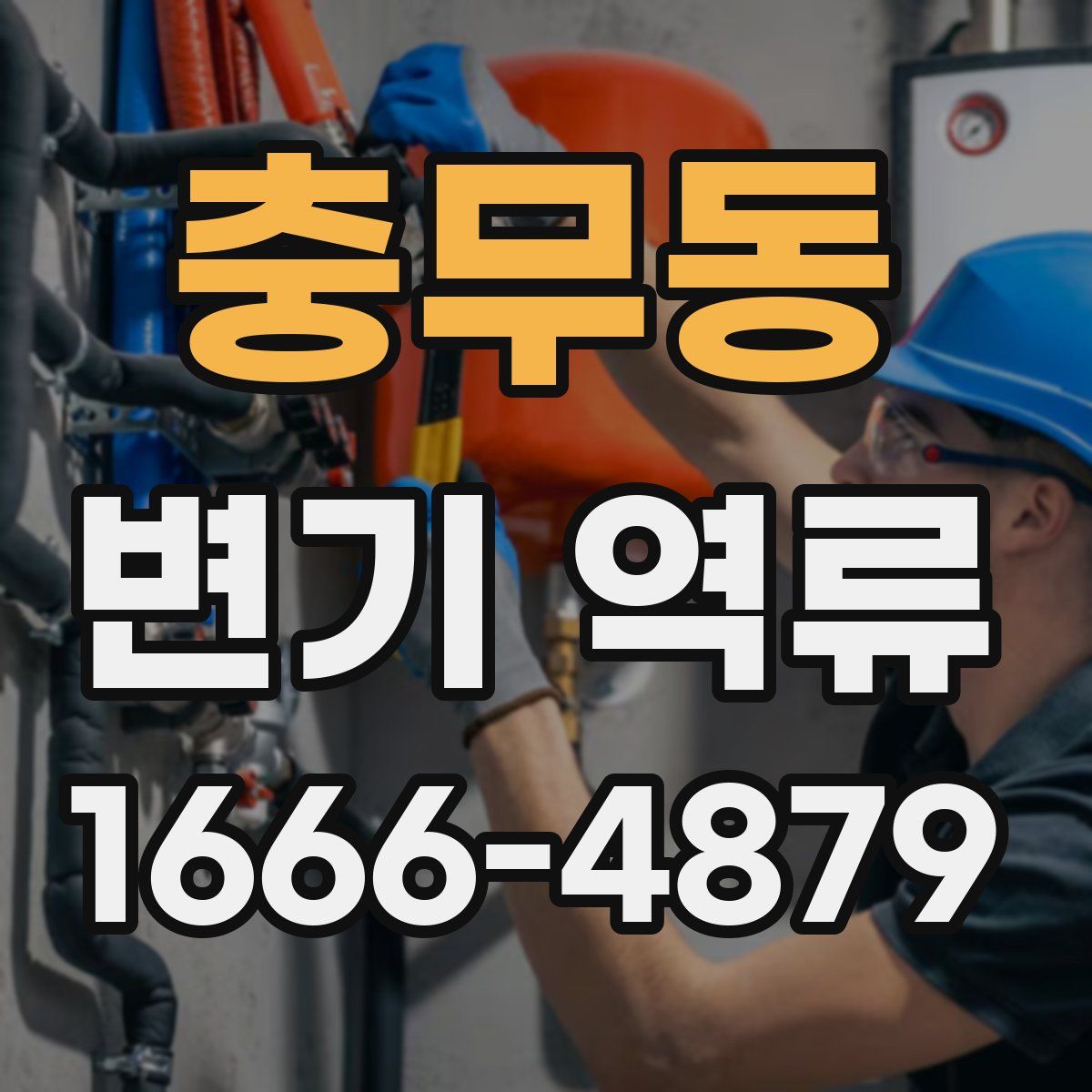 충무동 변기 역류