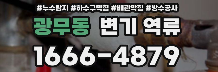 광무동 변기 역류