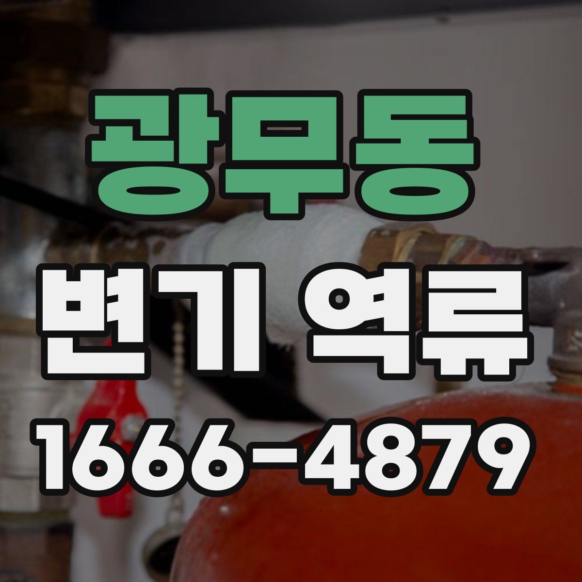 광무동 변기 역류