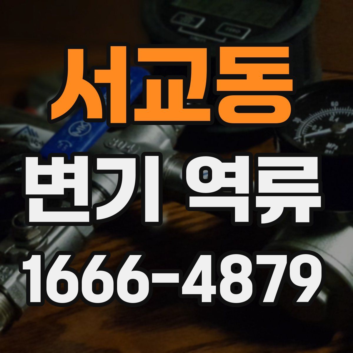 서교동 변기 역류