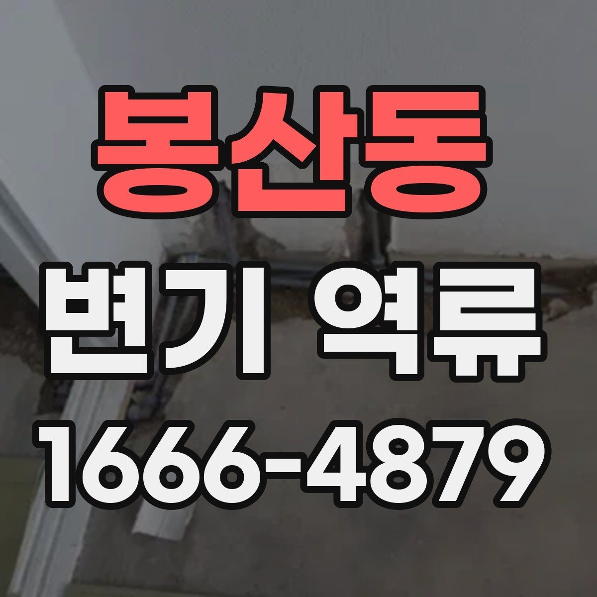봉산동 변기 역류 아침에 유독 심할 때 살펴볼 것