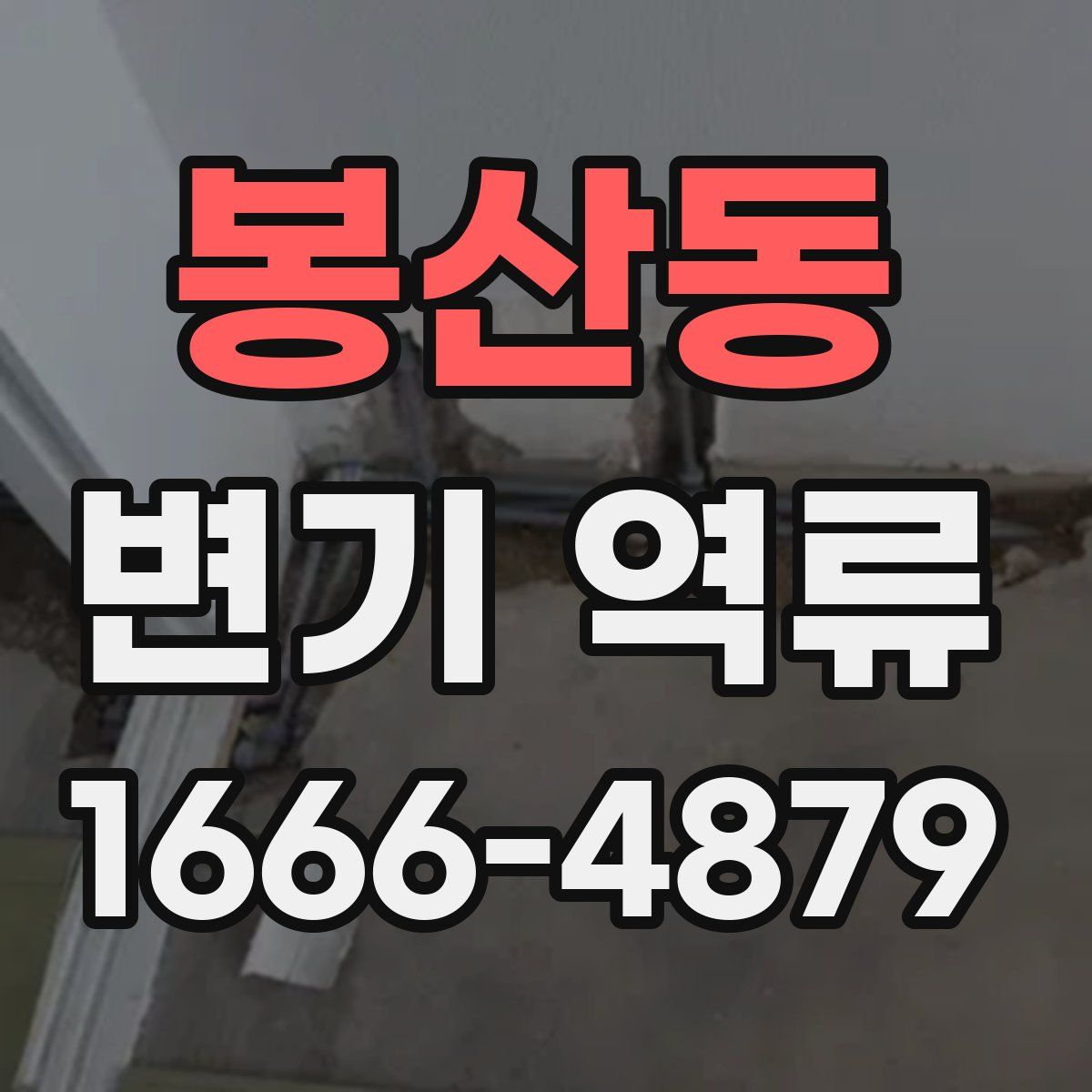 봉산동 변기 역류