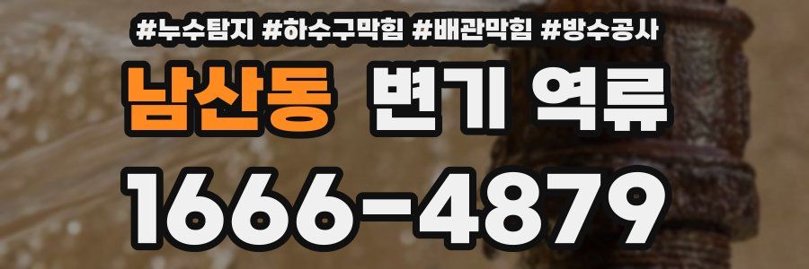남산동 변기 역류