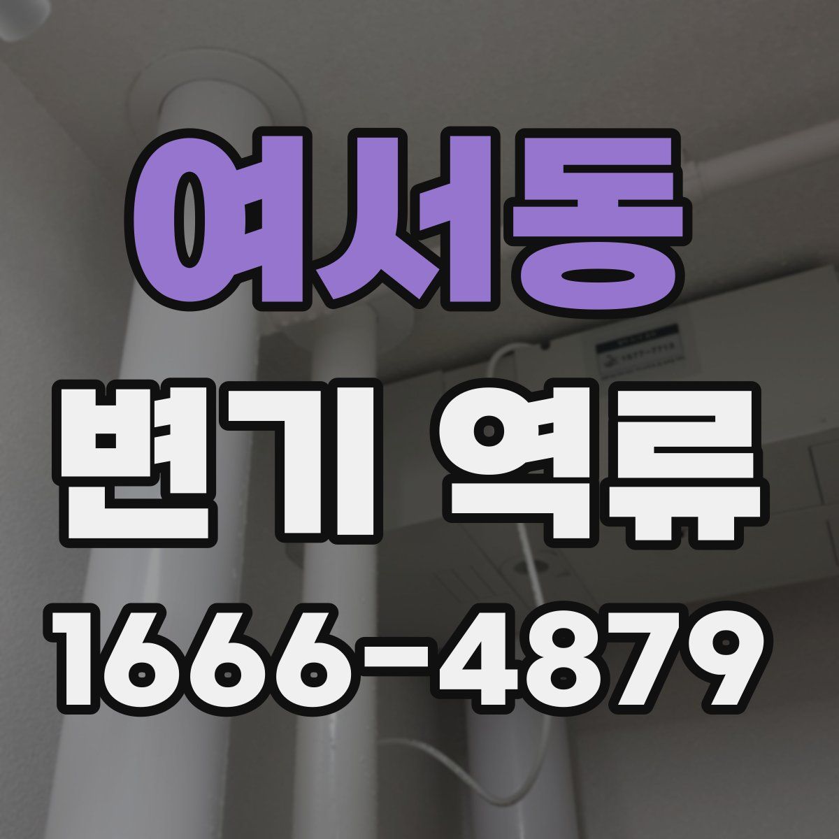 여서동 변기 역류