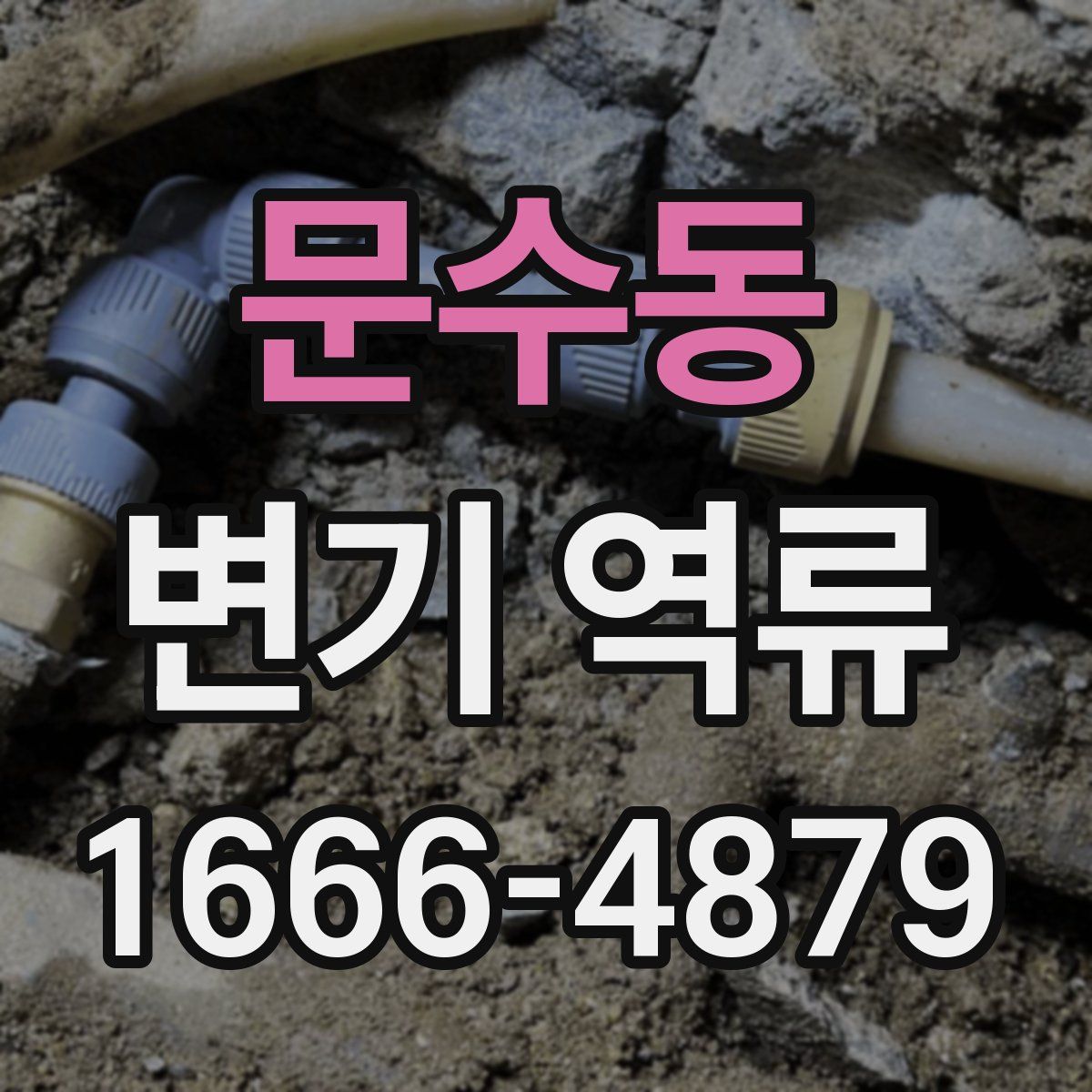 문수동 변기 역류