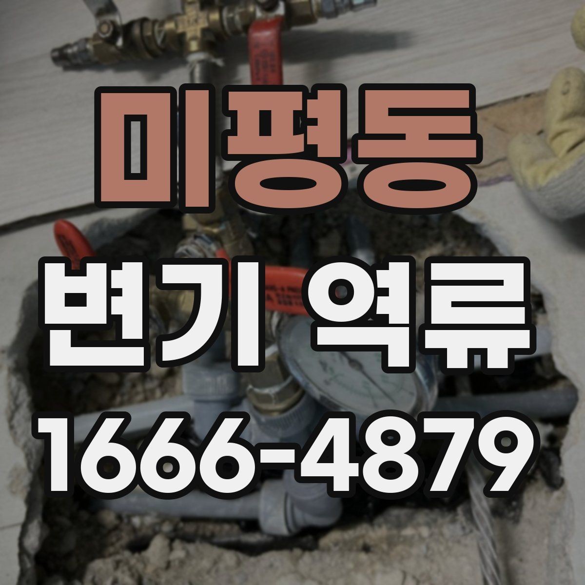 미평동 변기 역류 원인 찾기 전 체크리스트