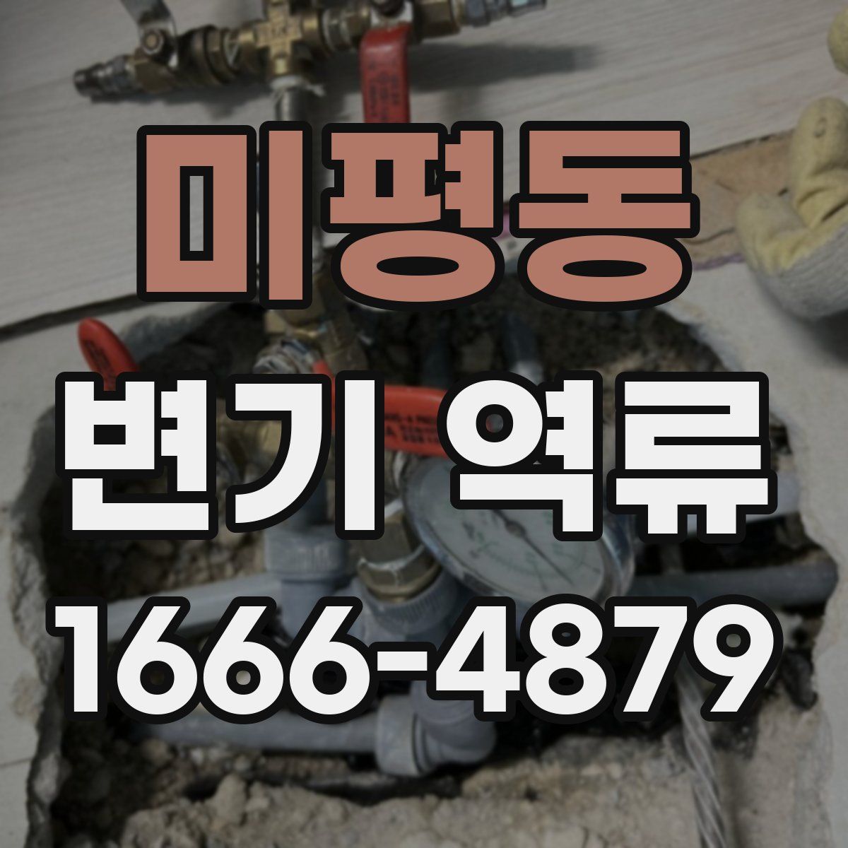 미평동 변기 역류