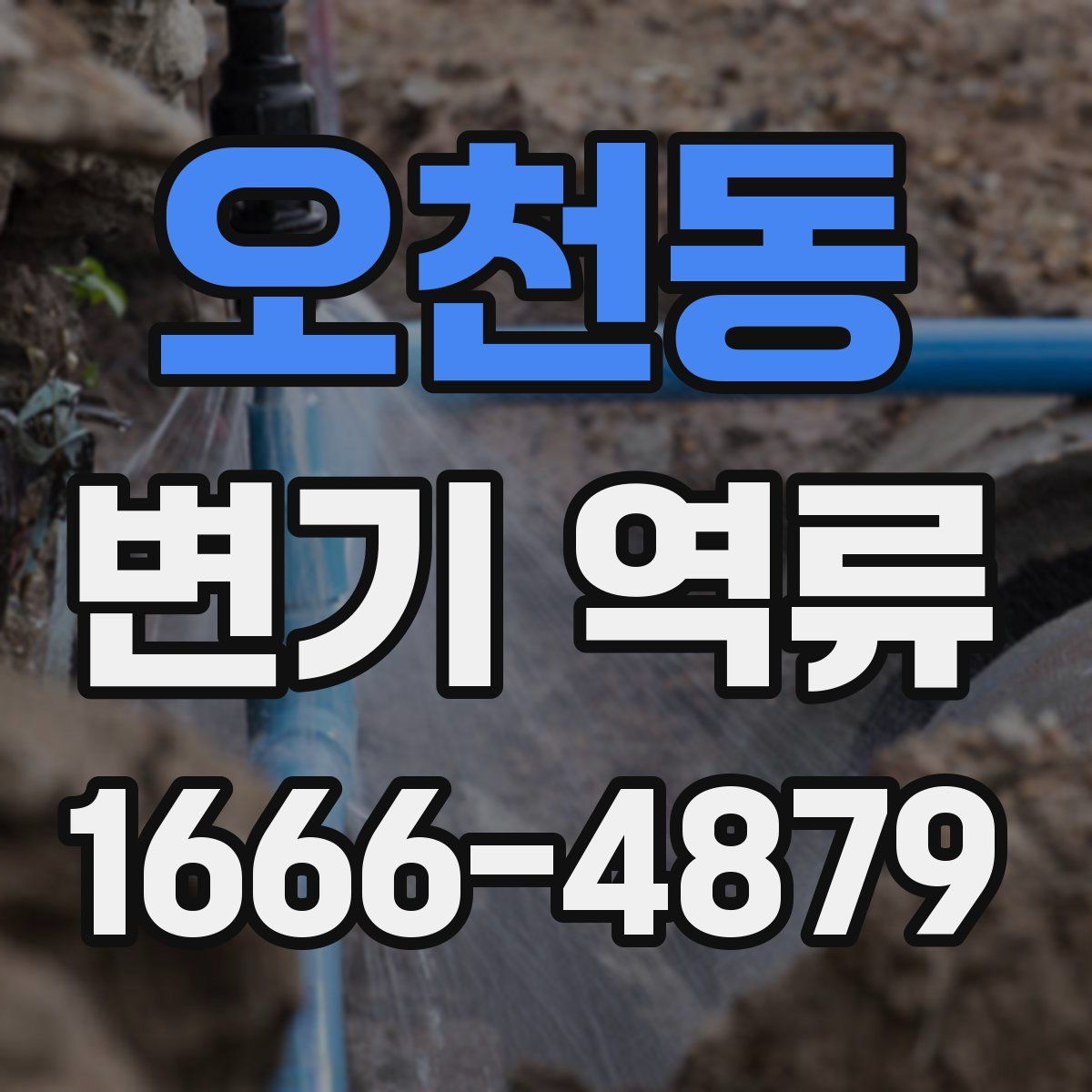 오천동 변기 역류