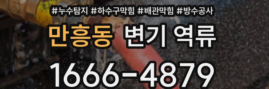 만흥동 변기 역류
