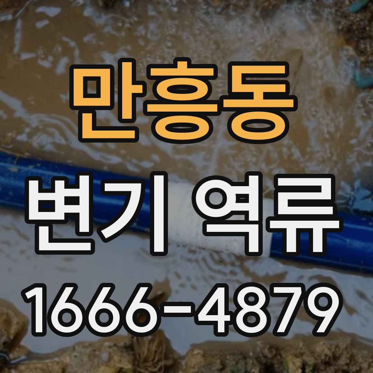 만흥동 변기 역류