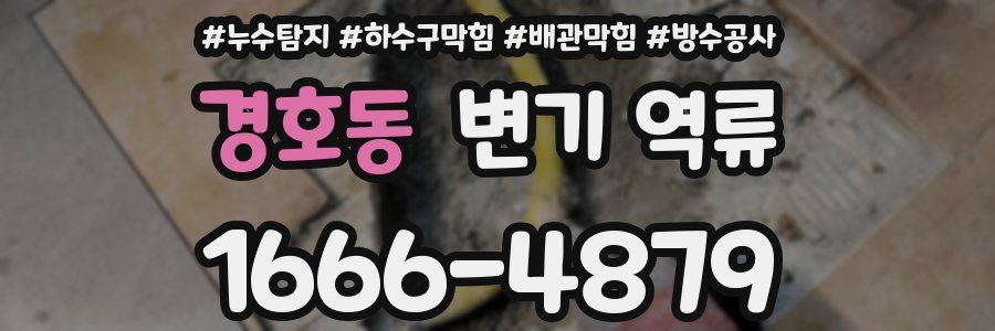 경호동 변기 역류