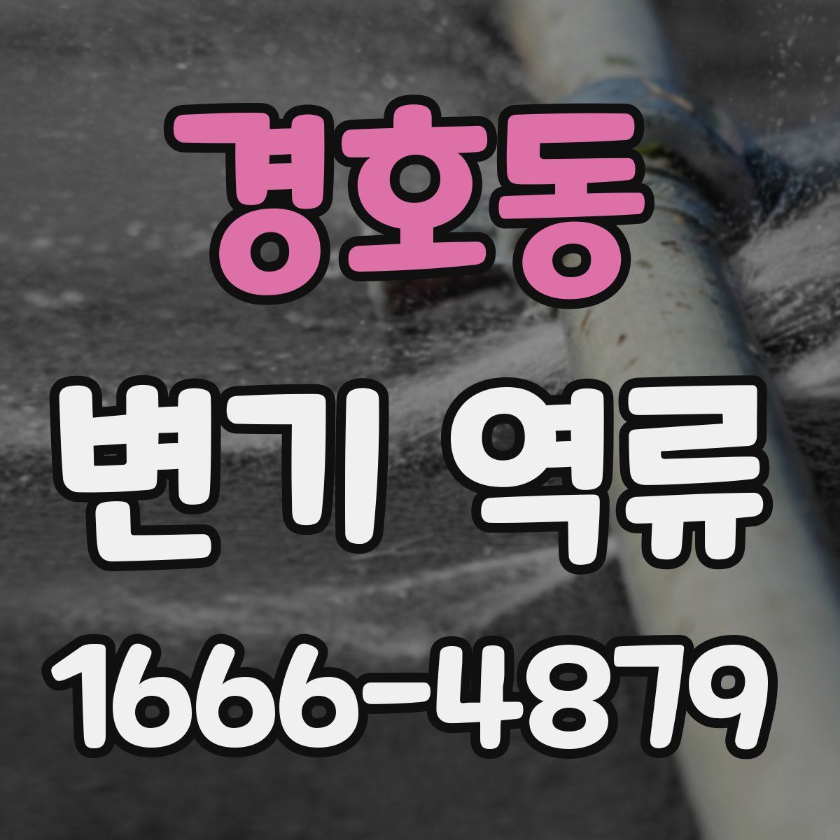 경호동 변기 역류