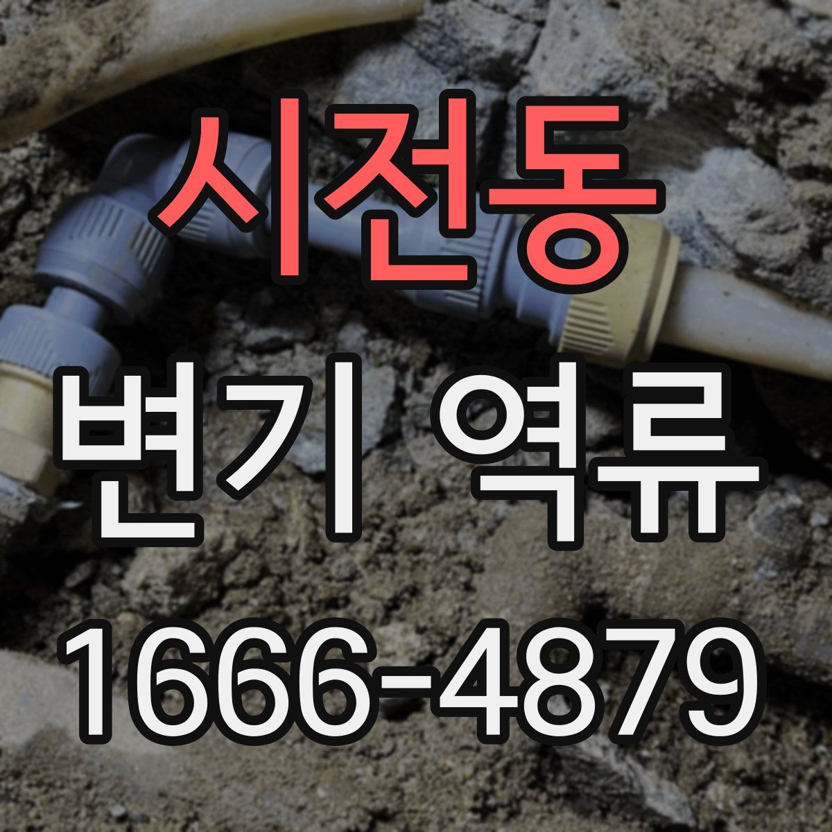 시전동 변기 역류