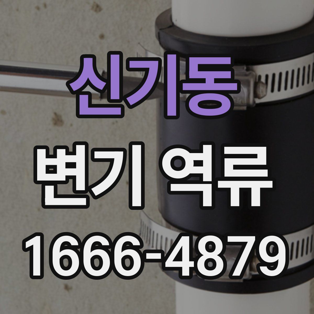 신기동 변기 역류