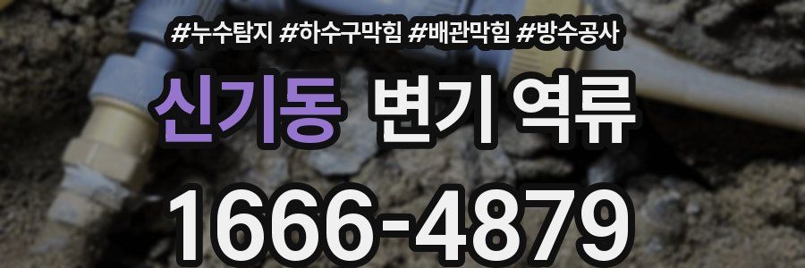 신기동 변기 역류