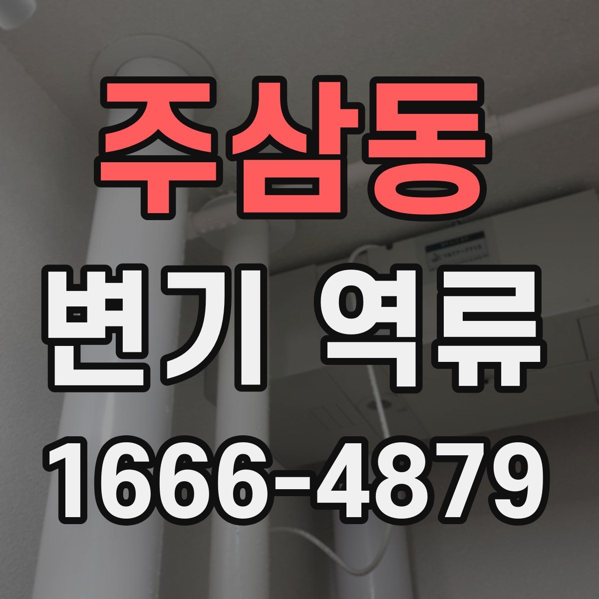 주삼동 변기 역류