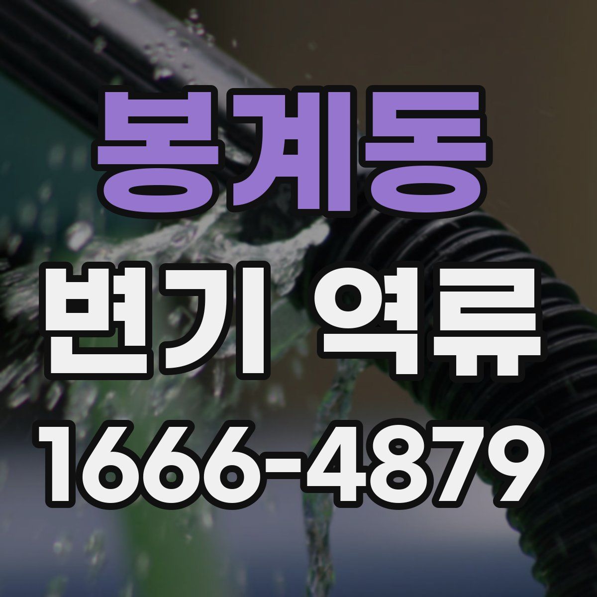 봉계동 변기 역류