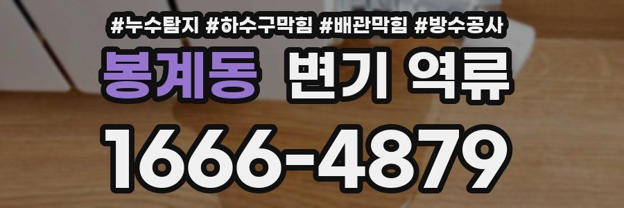 봉계동 변기 역류