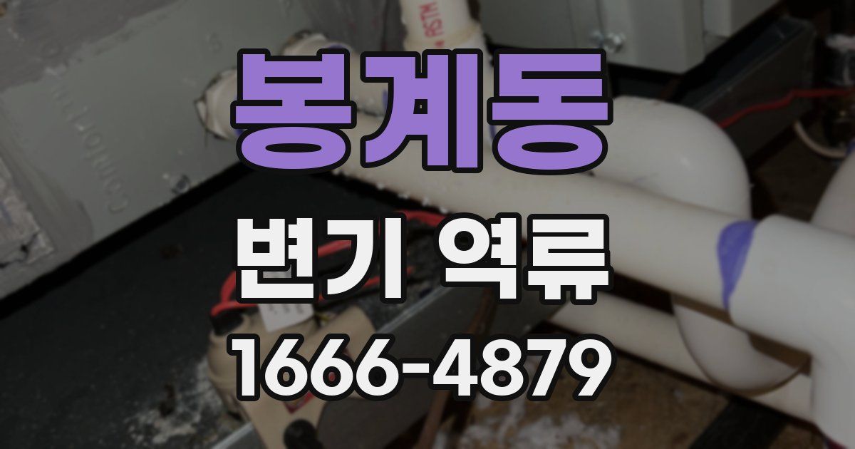 봉계동 변기 역류