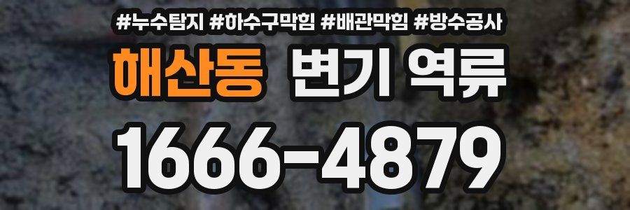 해산동 변기 역류