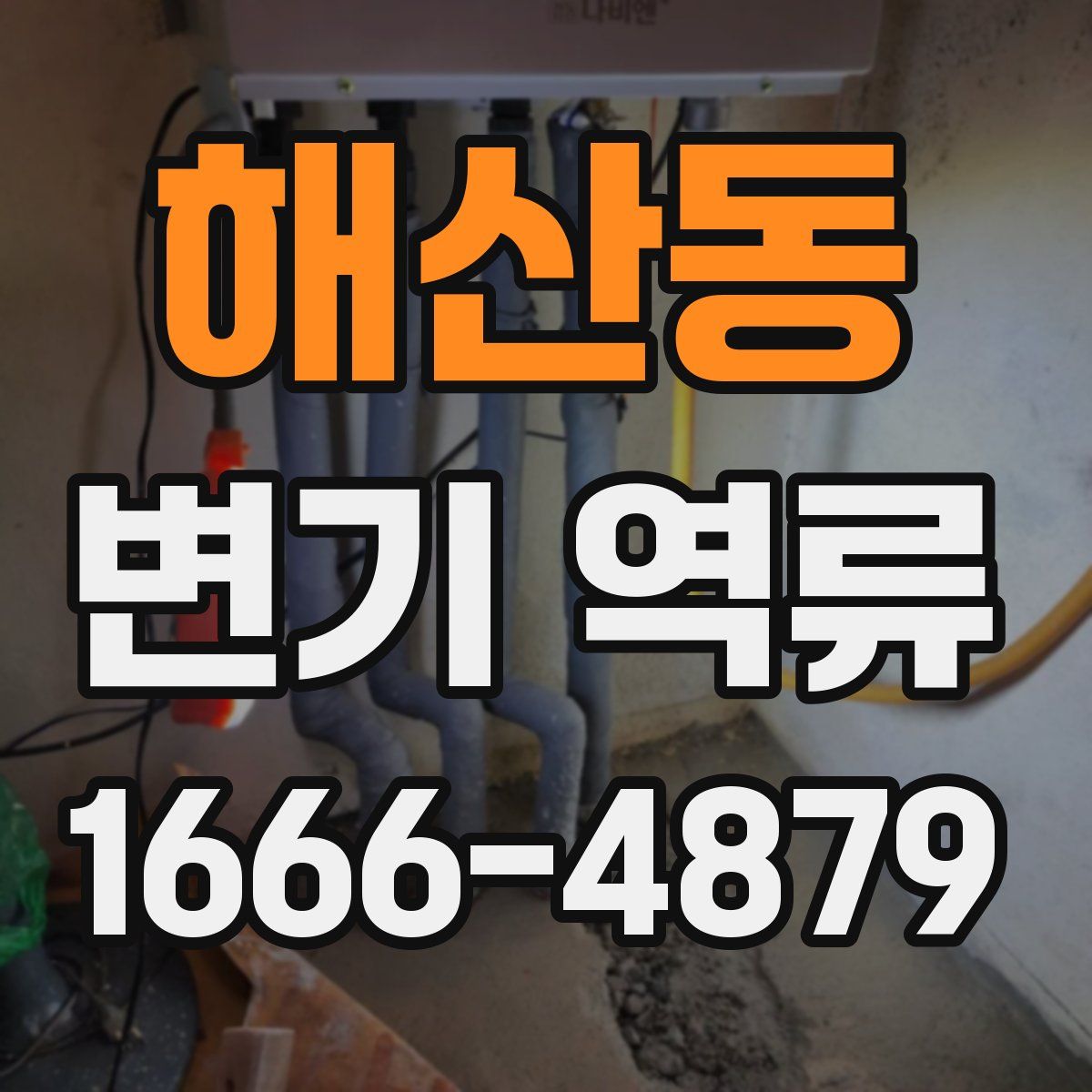 해산동 변기 역류
