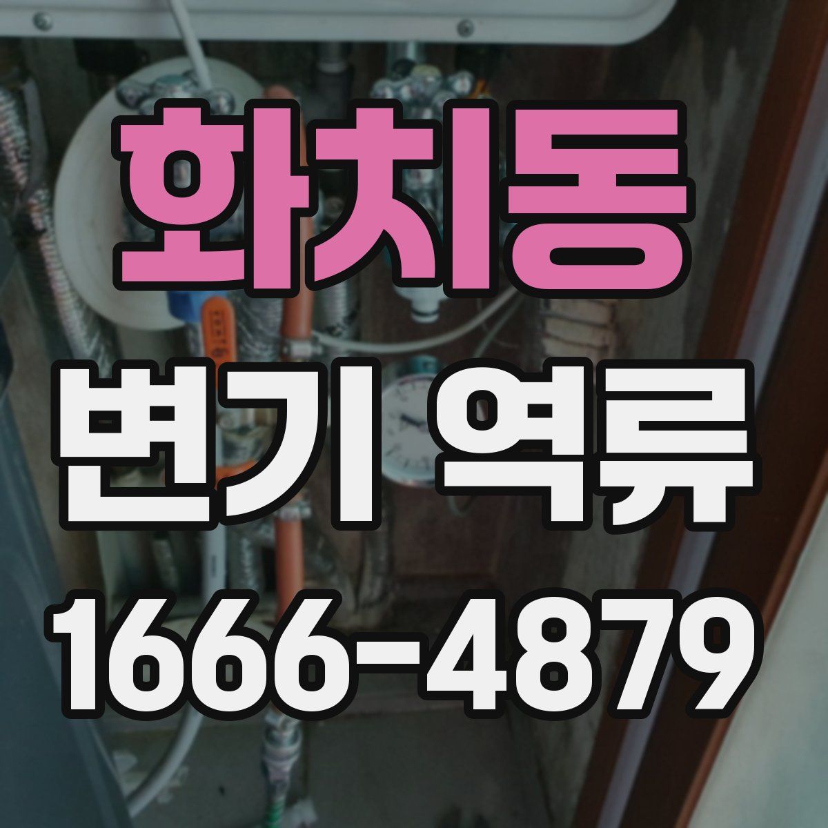 화치동 변기 역류