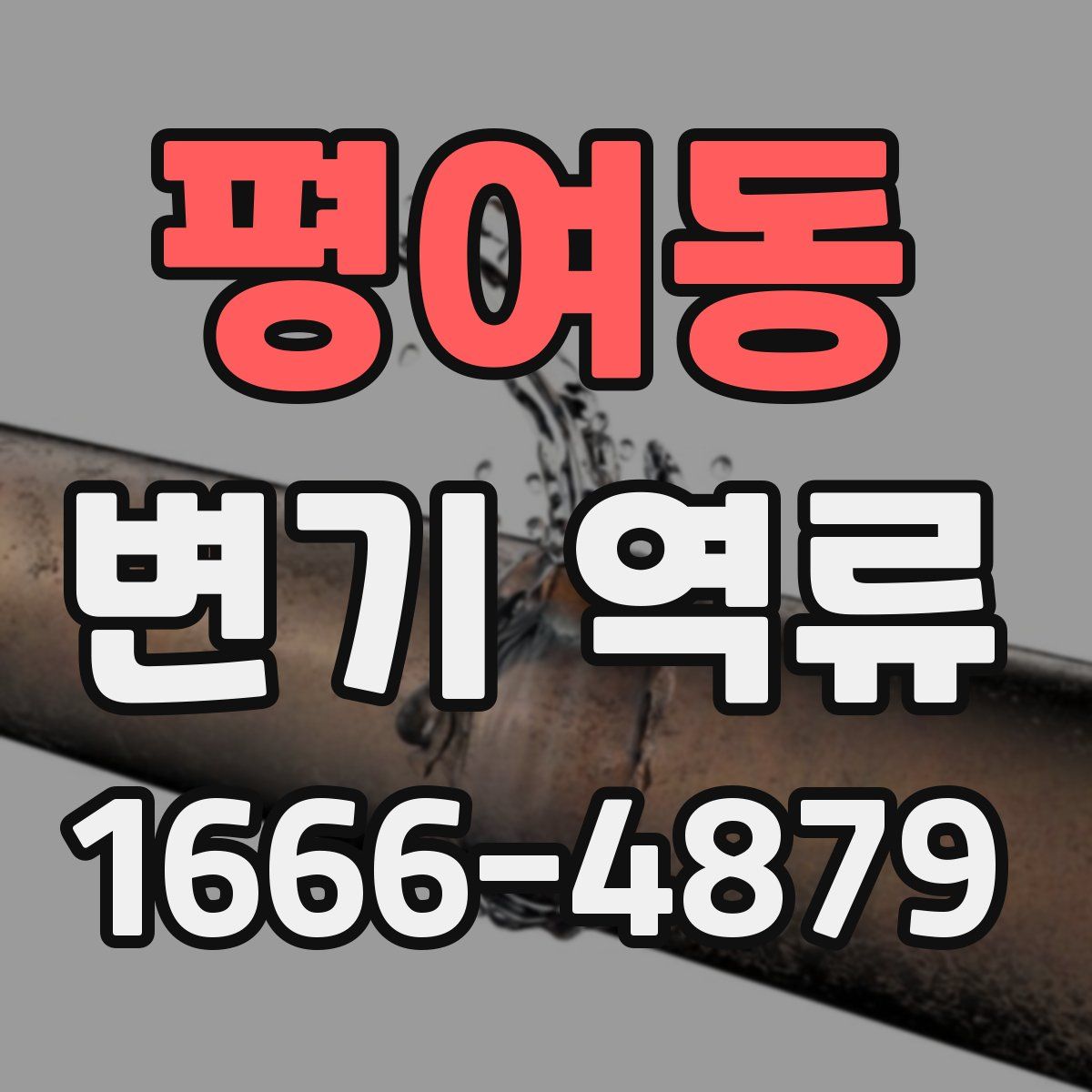 평여동 변기 역류