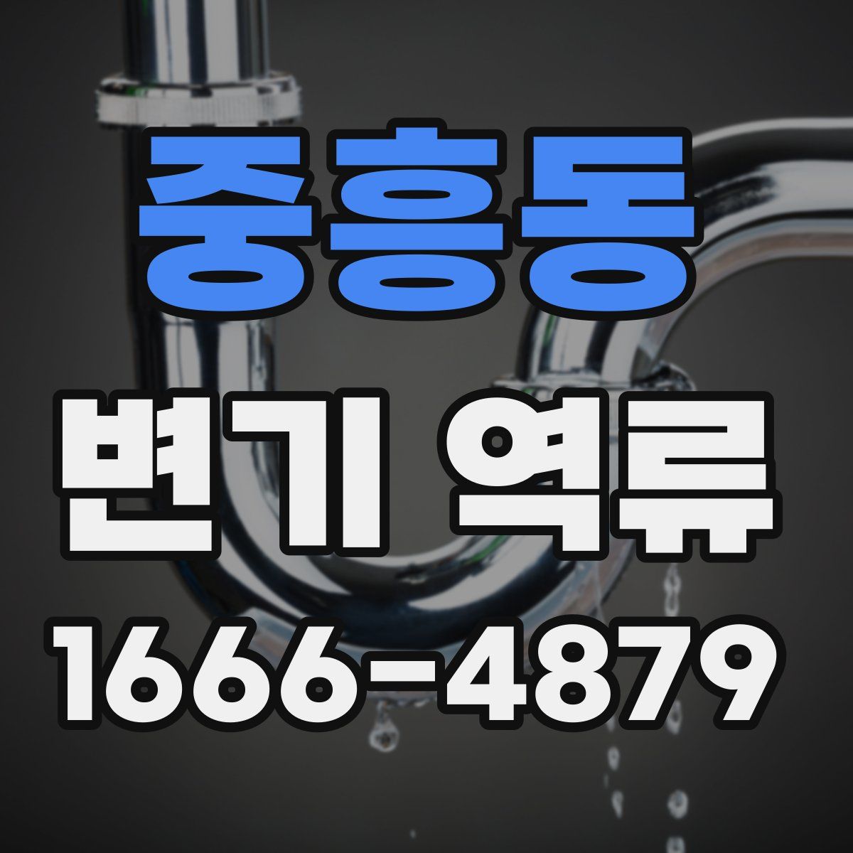 중흥동 변기 역류