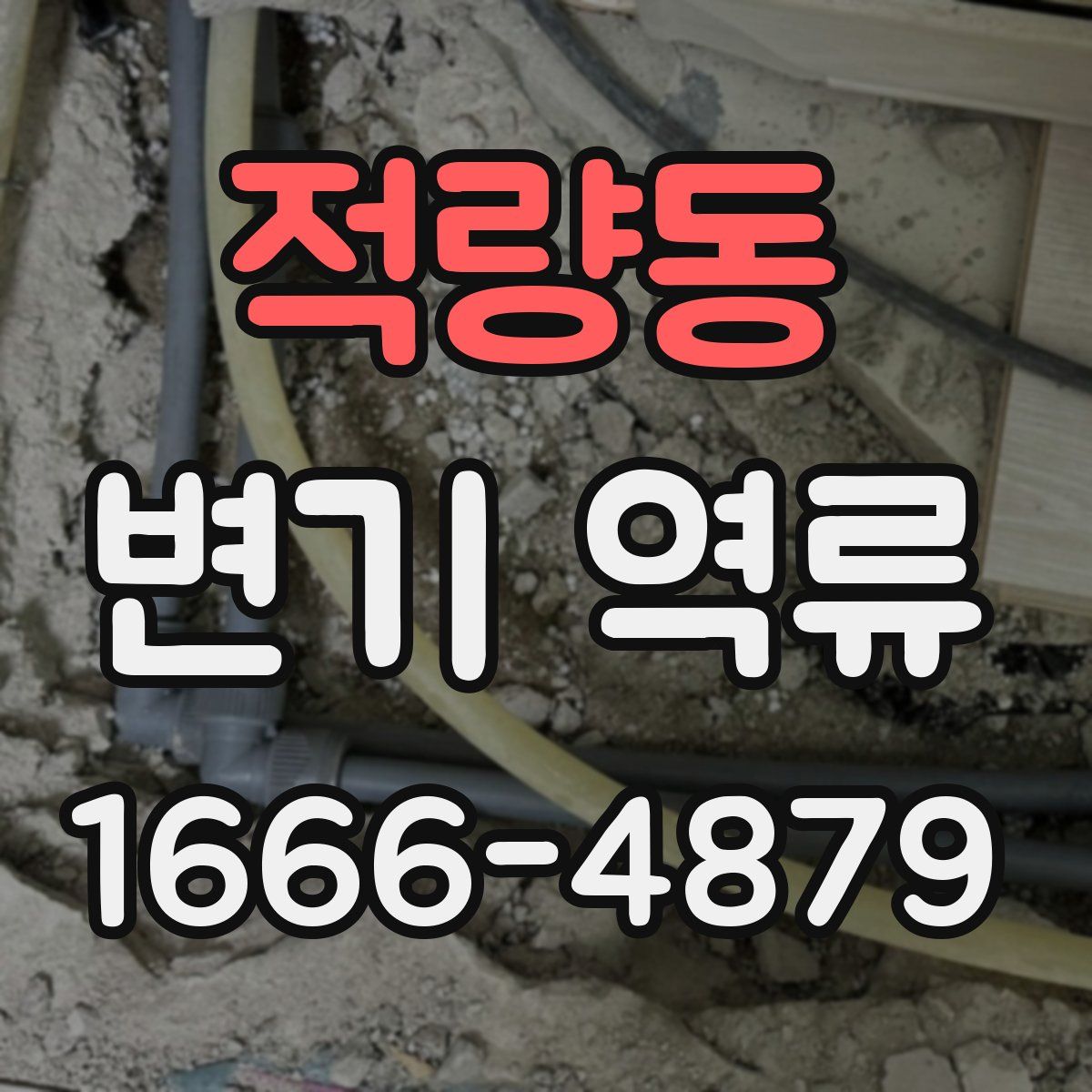 적량동 변기 역류