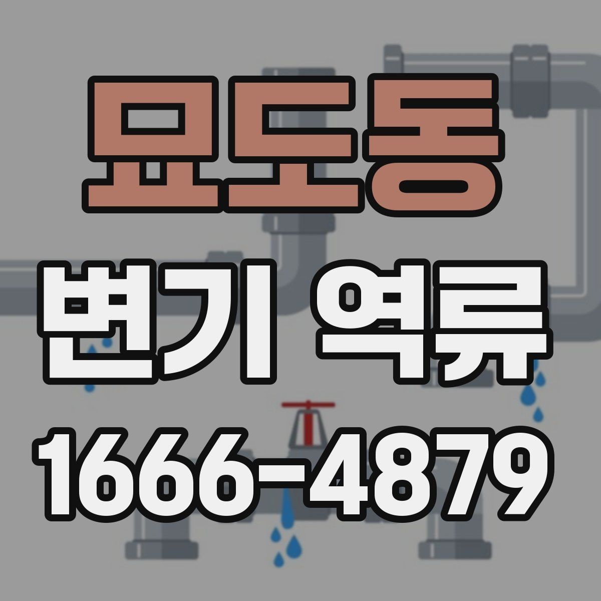 묘도동 변기 역류 수리 전에 알아둘 점