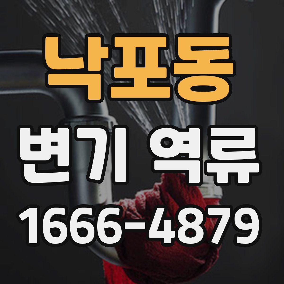 낙포동 변기 역류