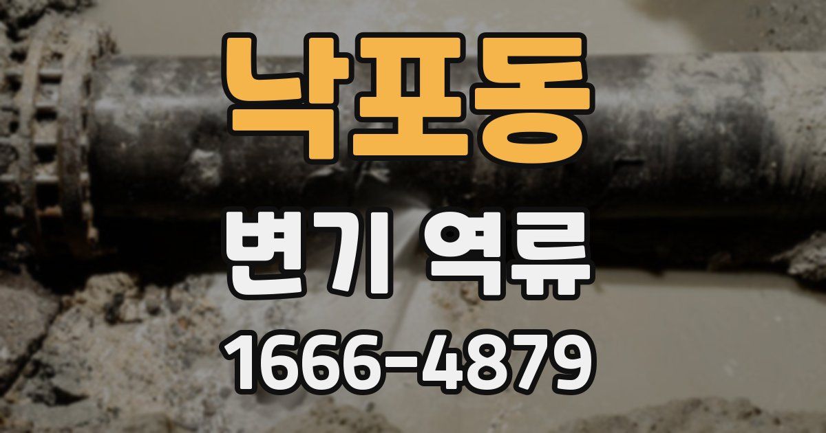 낙포동 변기 역류