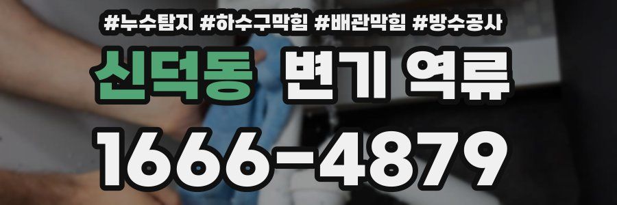 신덕동 변기 역류