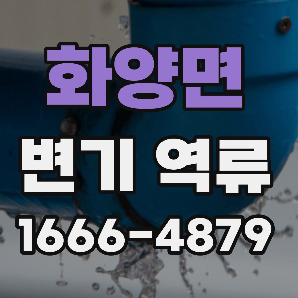 화양면 변기 역류