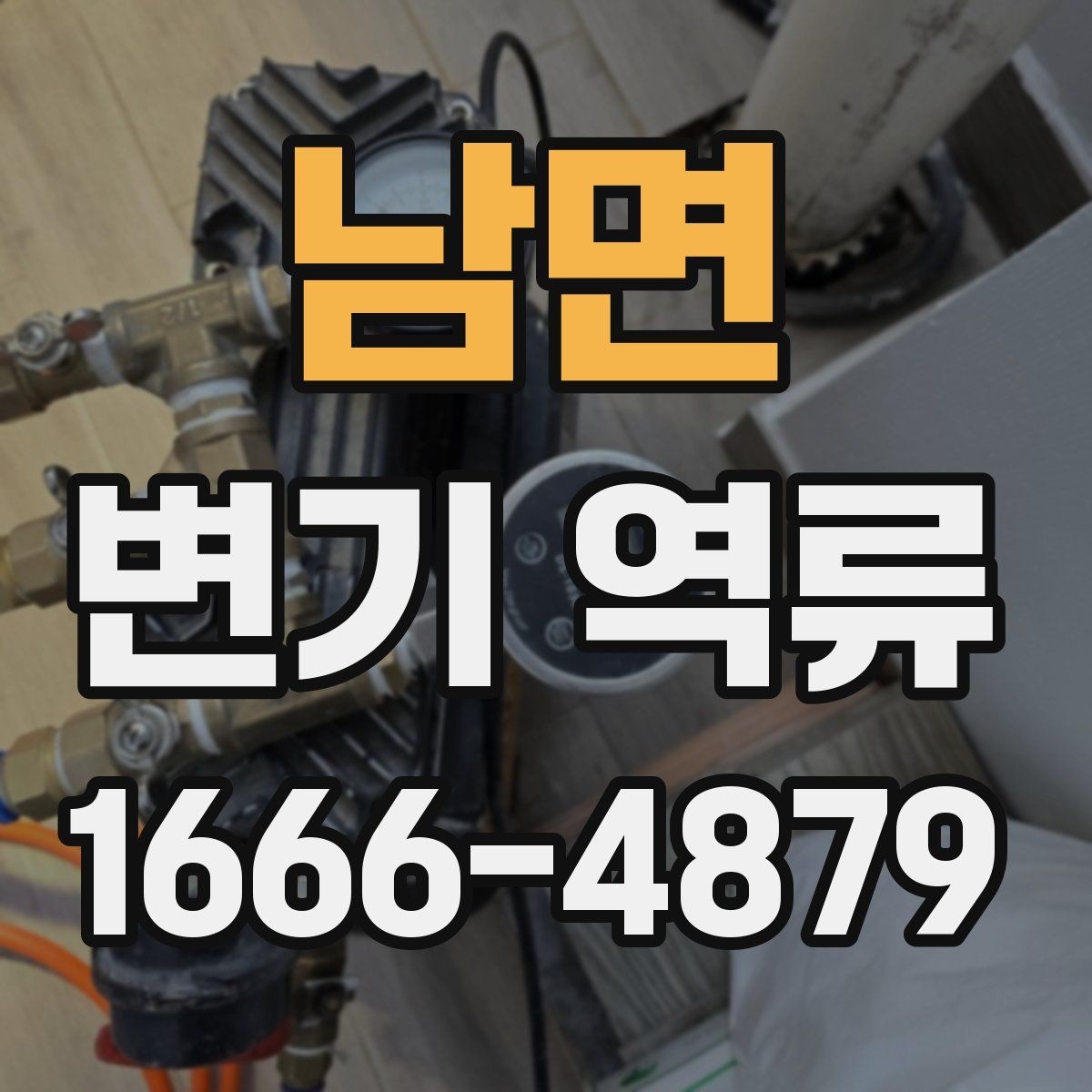 남면 변기 역류 점검을 시작하기 좋은 순서