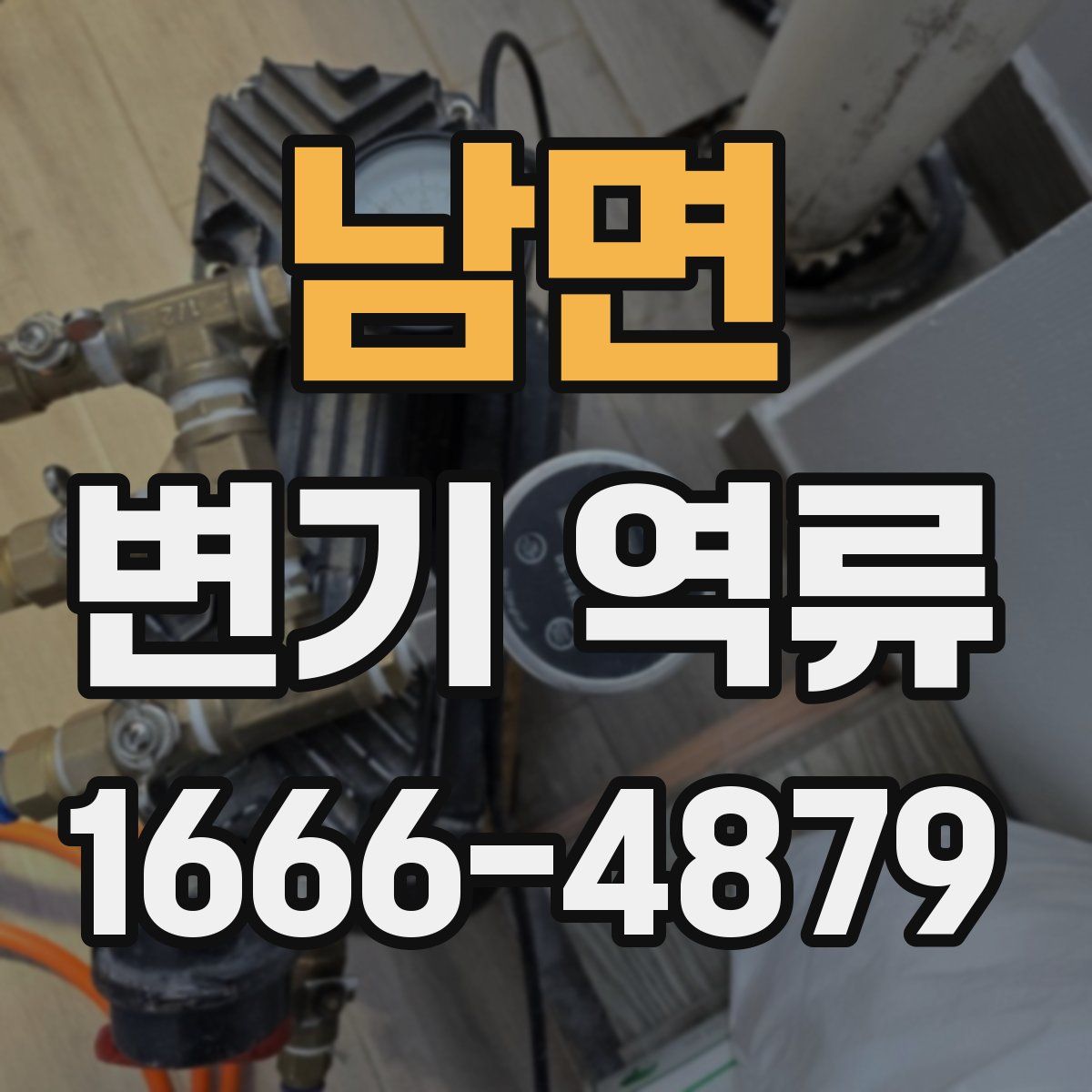 남면 변기 역류