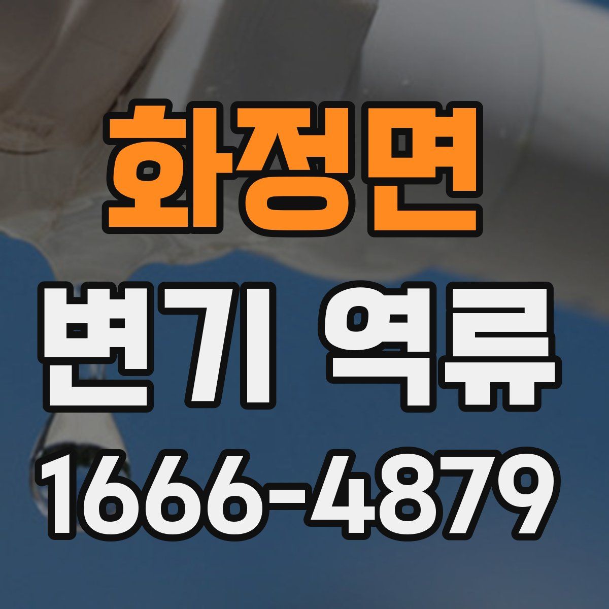 화정면 변기 역류