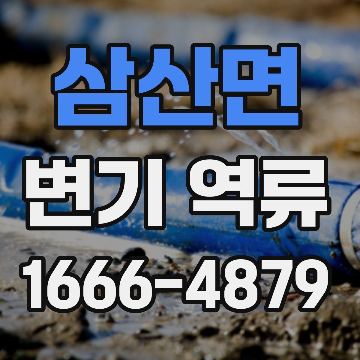 삼산면 변기 역류