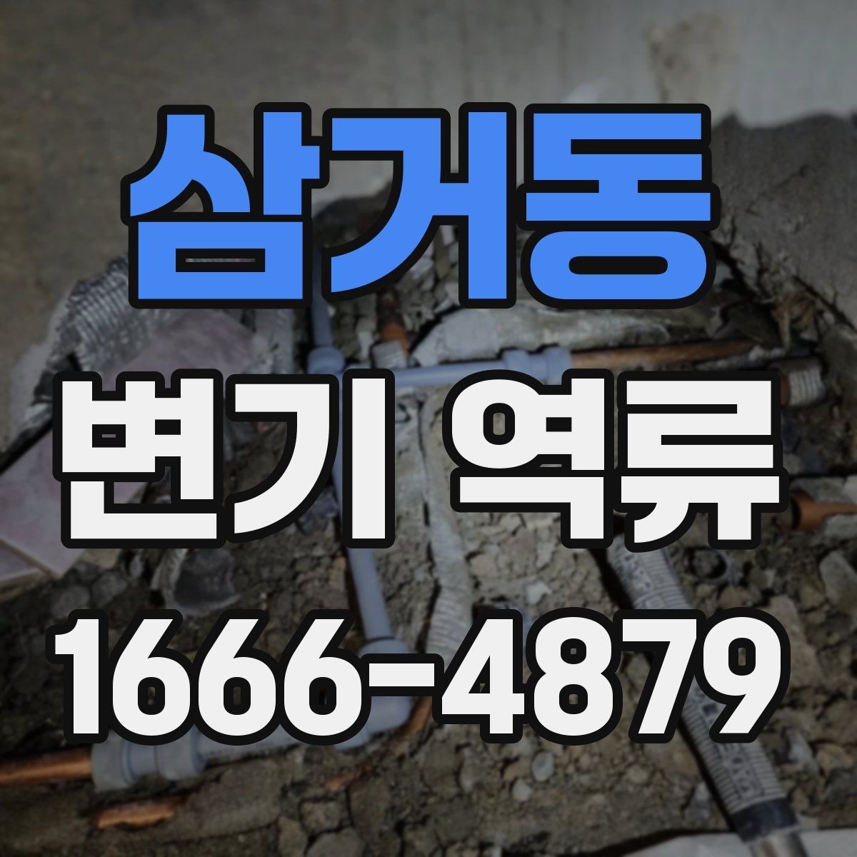 삼거동 변기 역류 냄새가 먼저 나타나는 경우의 점검 순서