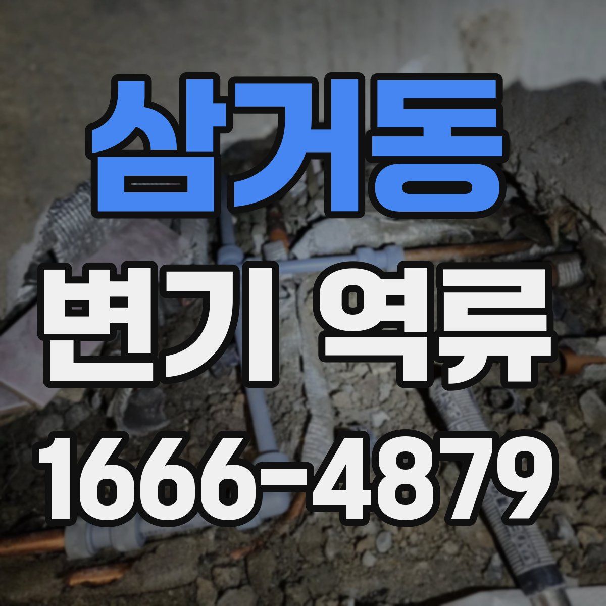 삼거동 변기 역류