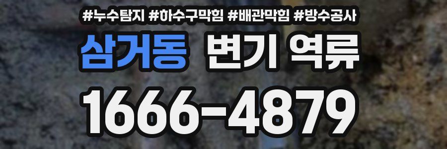 삼거동 변기 역류