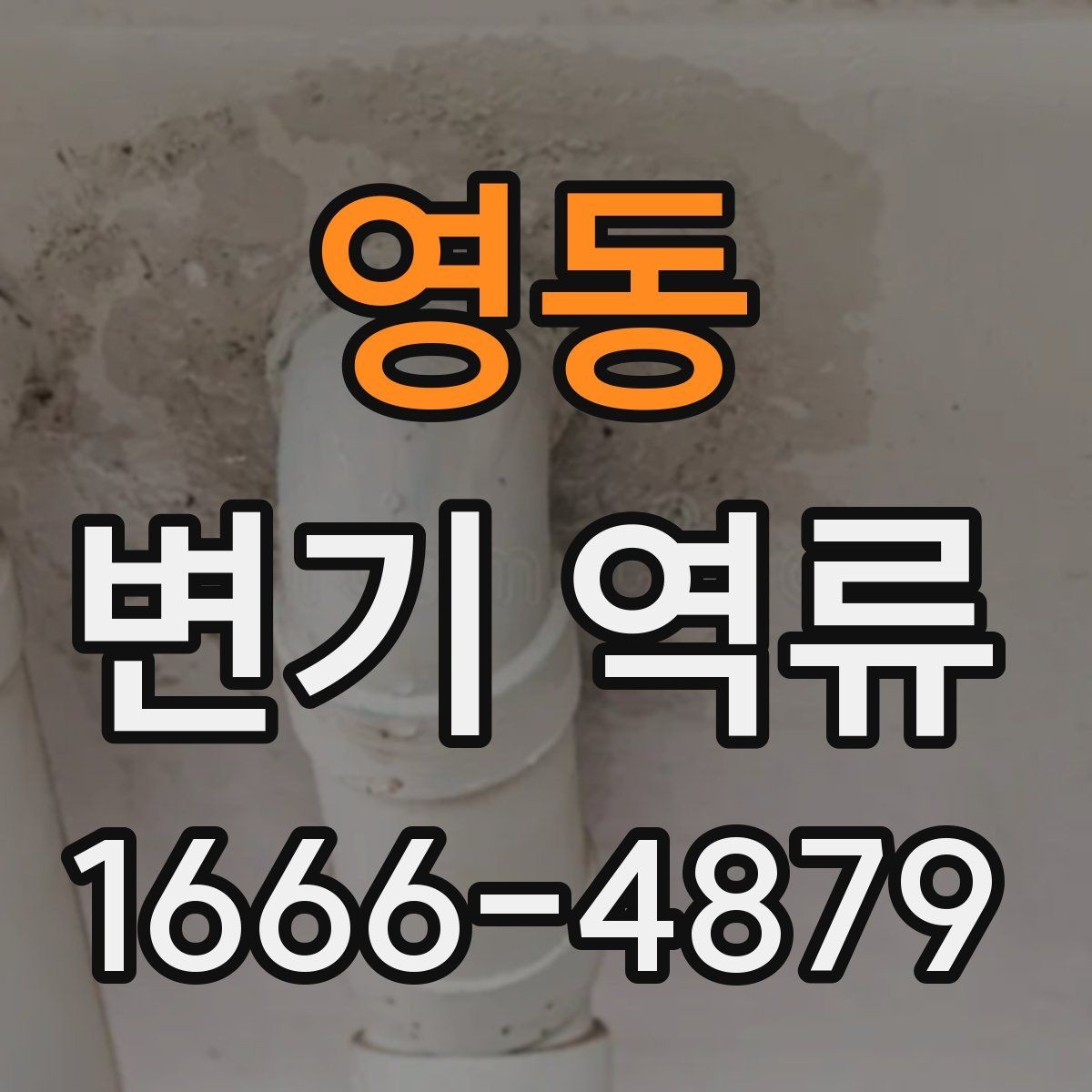 영동 변기 역류 해결 전 알아둘 기본 사항