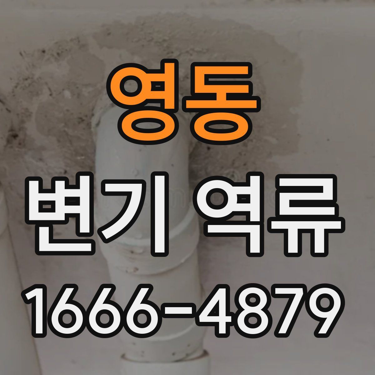 영동 변기 역류