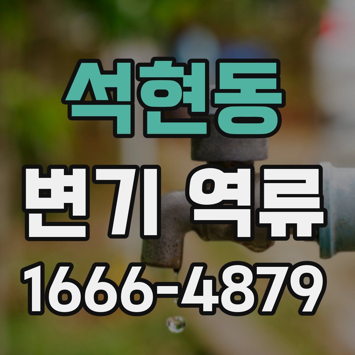 석현동 변기 역류